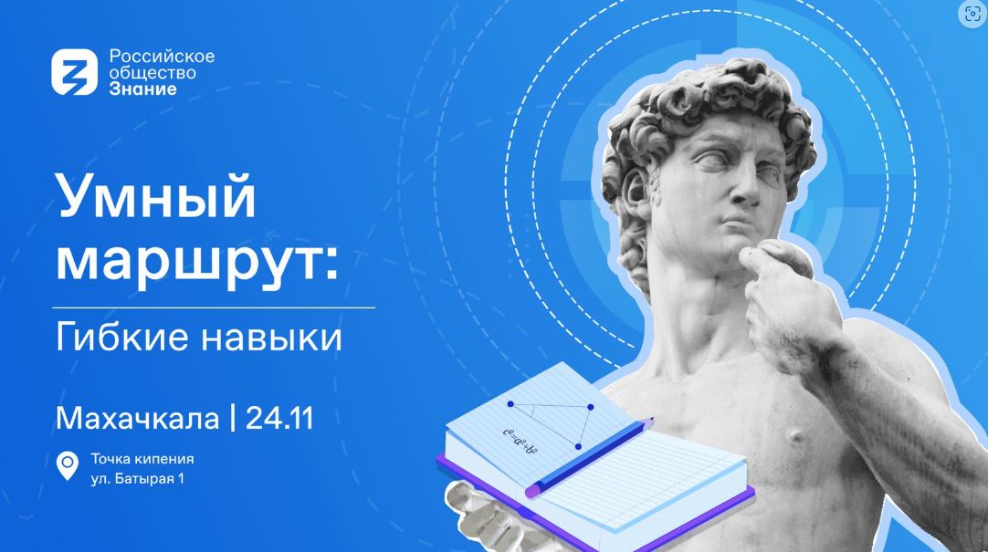 Студенты Махачкалы примут участие в просветительском форуме «Умный маршрут. Гибкие навыки»