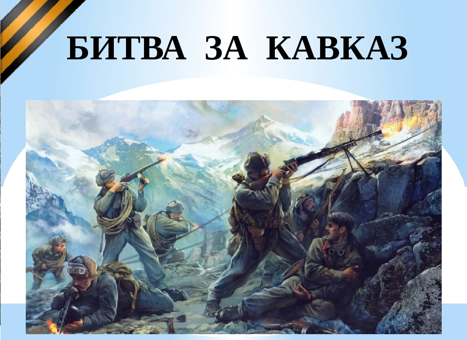 Стартовал прием заявок на  форум «Единство и братство народов Кавказа – решающий фактор победы в Битве за Кавказ