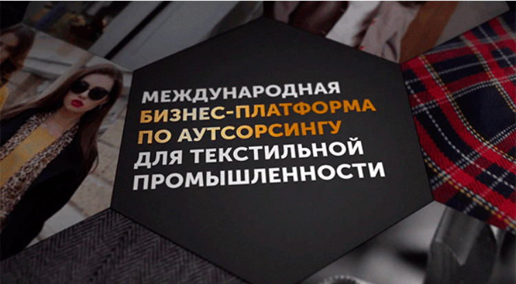 В Москве пройдёт 10-я Международная бизнес-платформа по аутсорсингу для легкой промышленности BEE-TOGETHER.ru