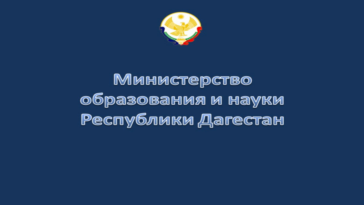 Минобрнауки РД организовал проверку информации о невыплате зарплаты