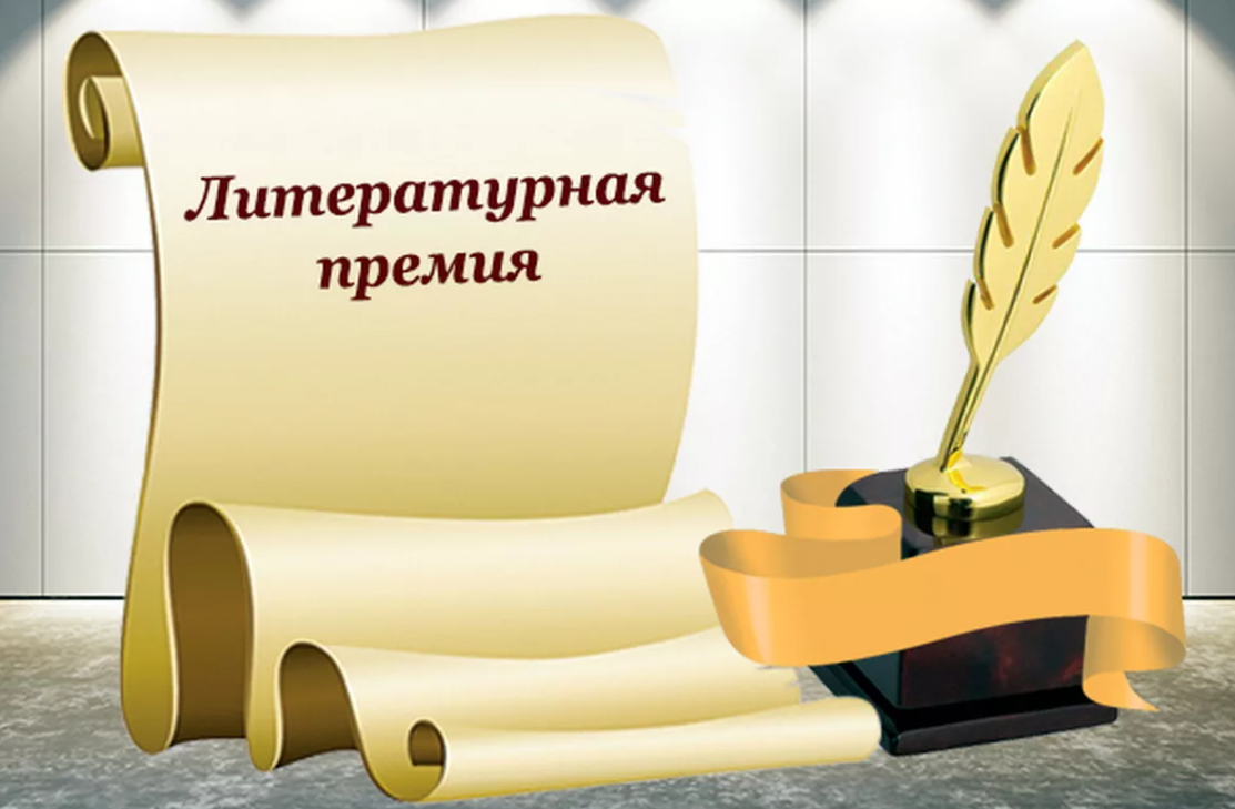 Дагестанцы приглашаются принять участие в Национальной литературной премии