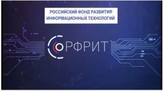 Конкурсный отбор проектов по разработке российских решений в сфере информационных технологий