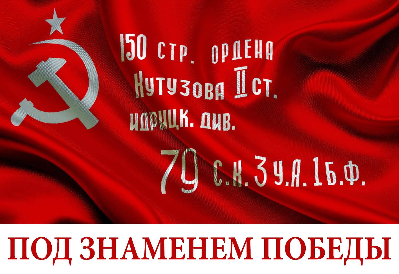 Победа_Знамя