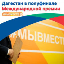 В полуфинале Международной премии #МыВместе будут участвовать 6 проектов от Дагестана ﻿