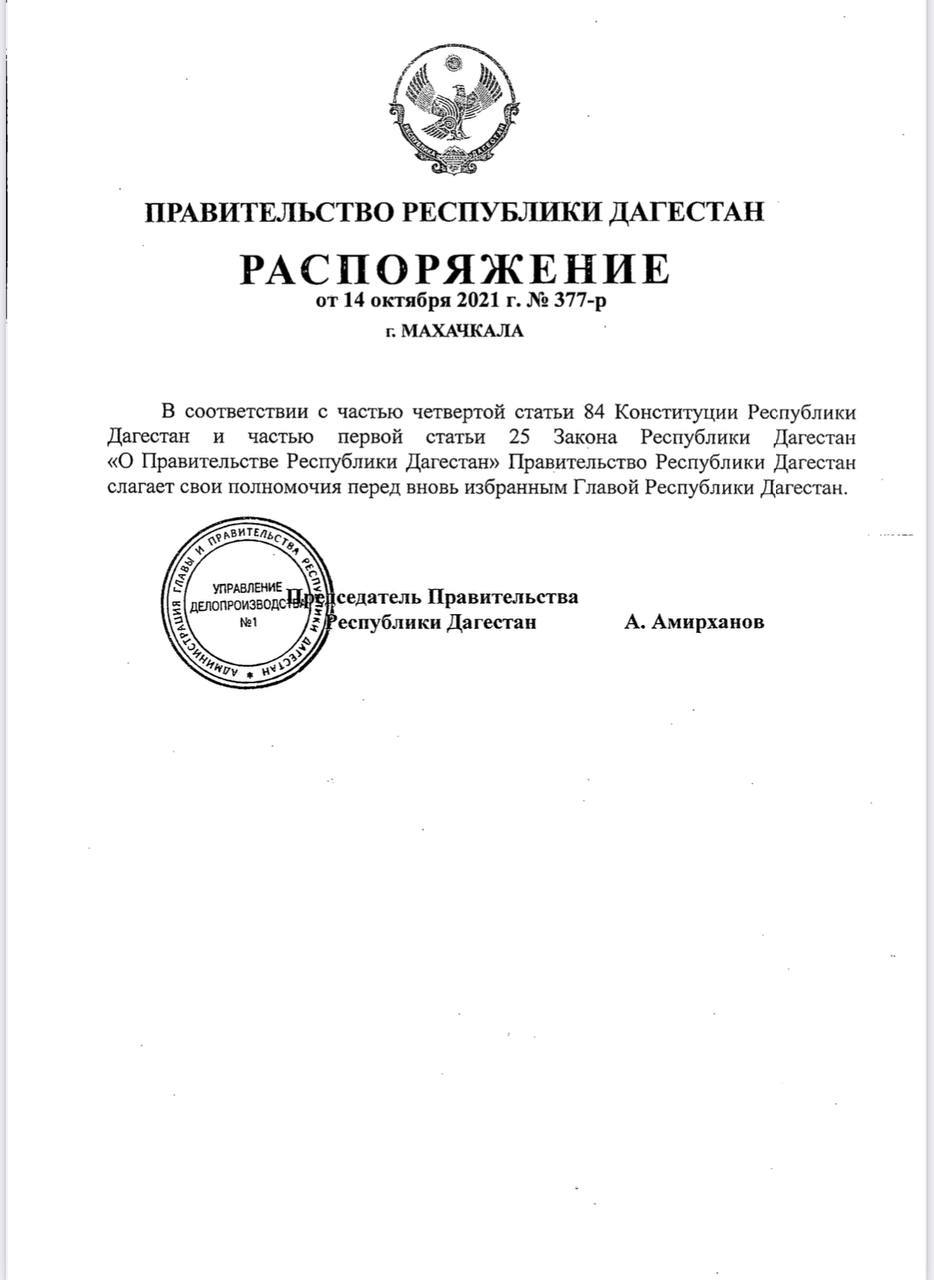 Правительство Республики Дагестан сложило полномочия