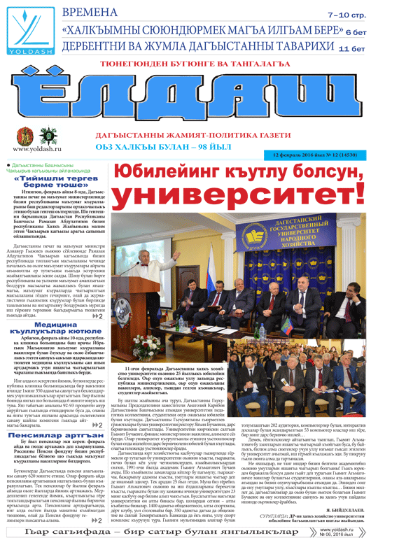 12 февраль 2016 йыл № 12 (14530)