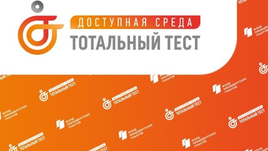 Дагестанцы смогут принять участие в ежегодном тотальном тесте «Доступная среда»