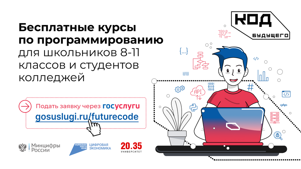 «Код будущего»: на Госуслугах стартовал приём на бесплатные курсы программирования