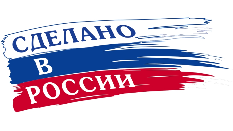 В России создано всероссийское движение в поддержку отечественных брендов «Сделано в России»
