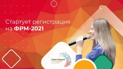 Молодежь Дагестана приглашается на участие во Всероссийском форуме работающей молодежи