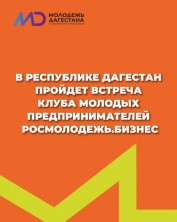 В в Каспийске пройдет встреча Клуба молодых предпринимателей