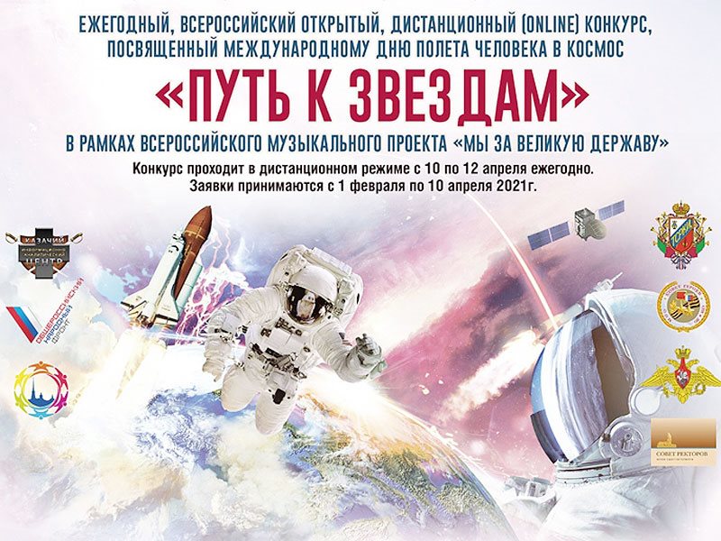 Конкурс "Путь к звездам!" в рамках Всероссийского музыкального проекта "Мы за Великую Державу"