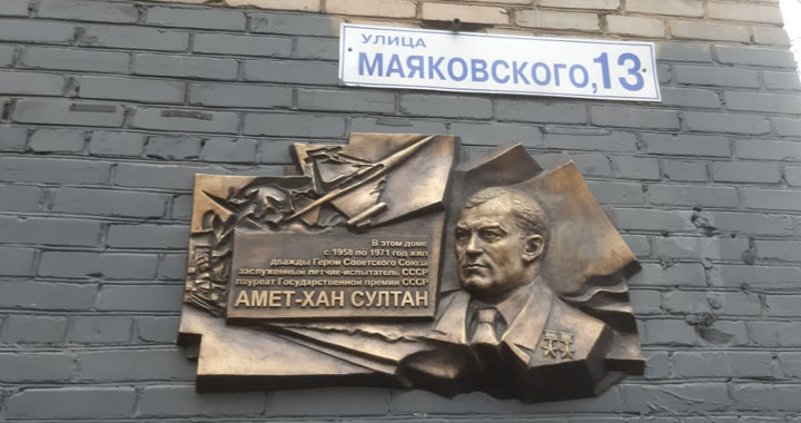 Памятная доска Амет-Хан Султану появилась в Жуковском
