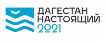 Организаторы слета «Дагестан настоящий — 2021» запустили регистрацию участников