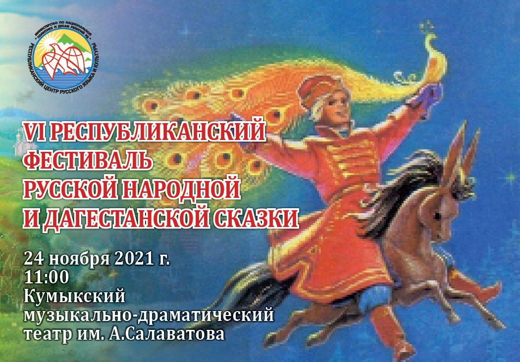 В Кумыкском театре Фестиваль народных сказок