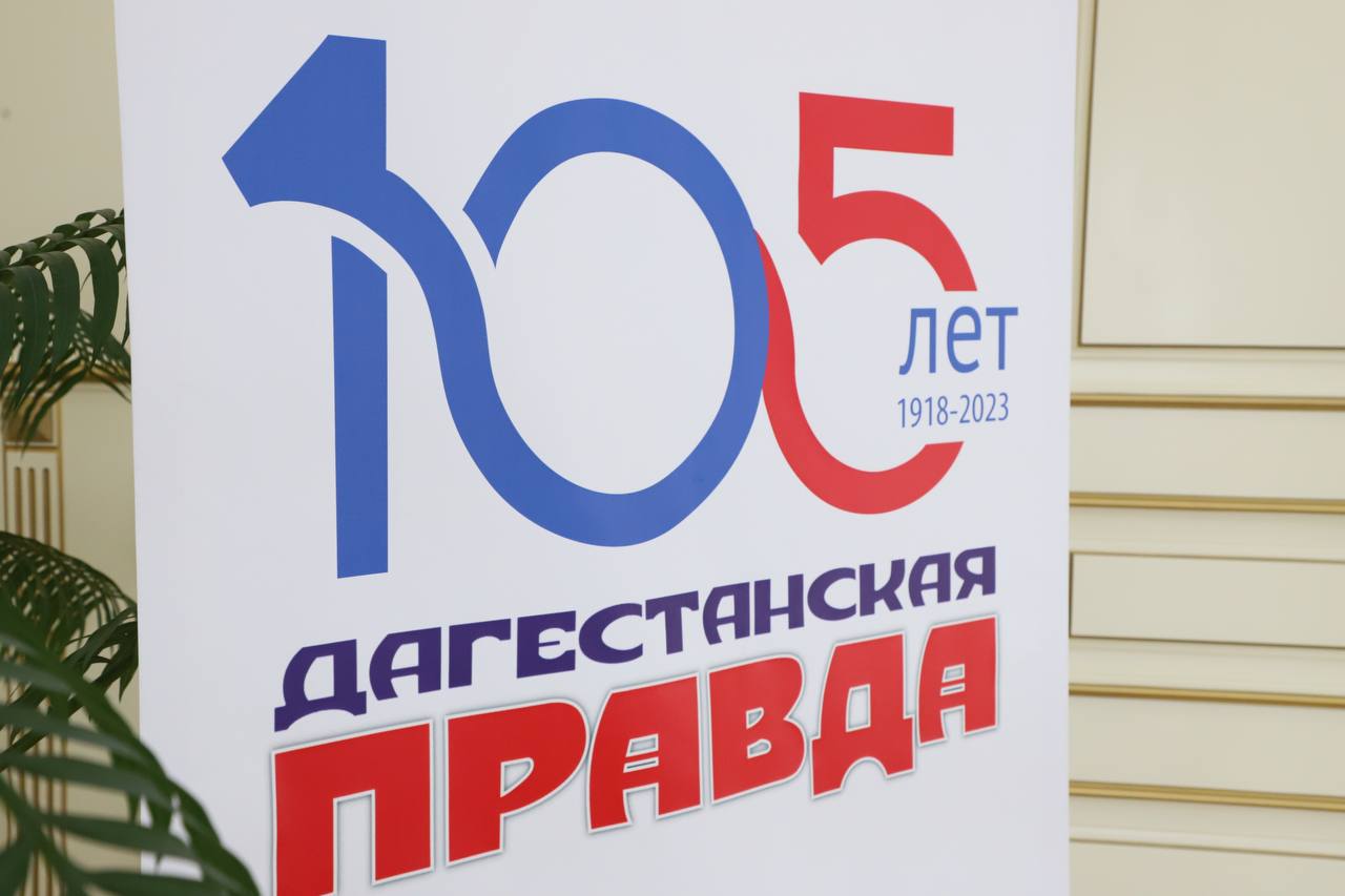 Газета «Дагестанская правда» празднует свое 105-летие