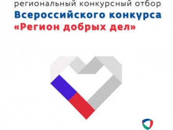 Конкурс «Регион добрых дел» стартовал в Дагестане