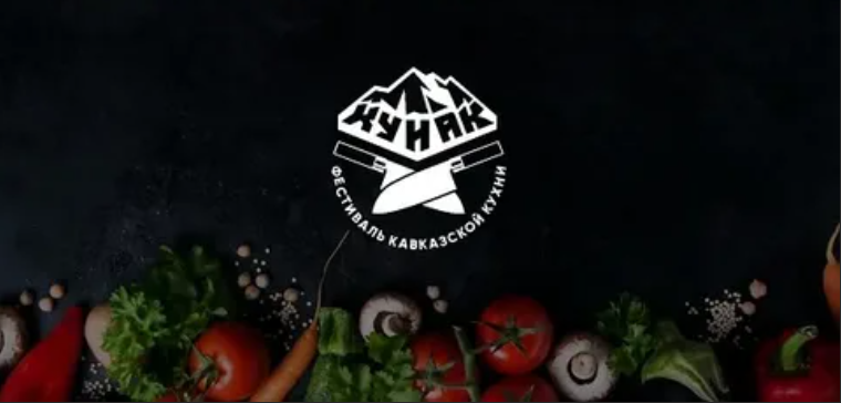 Фестиваль кавказской кухни «КуНаК-2022»