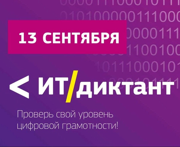 Пятый Всероссийский диктант по информационным технологиям «ИТ-диктант» пройдет 13 сентября 2022 г. в онлайн-формате
