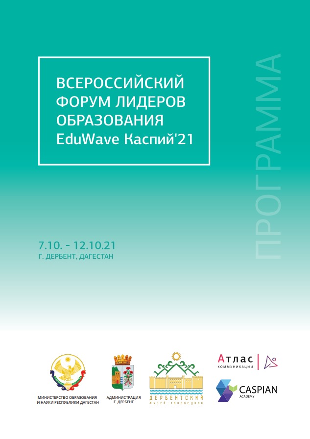 В Дагестане проведут Всероссийский форум лидеров образования EduWave Каспий`21