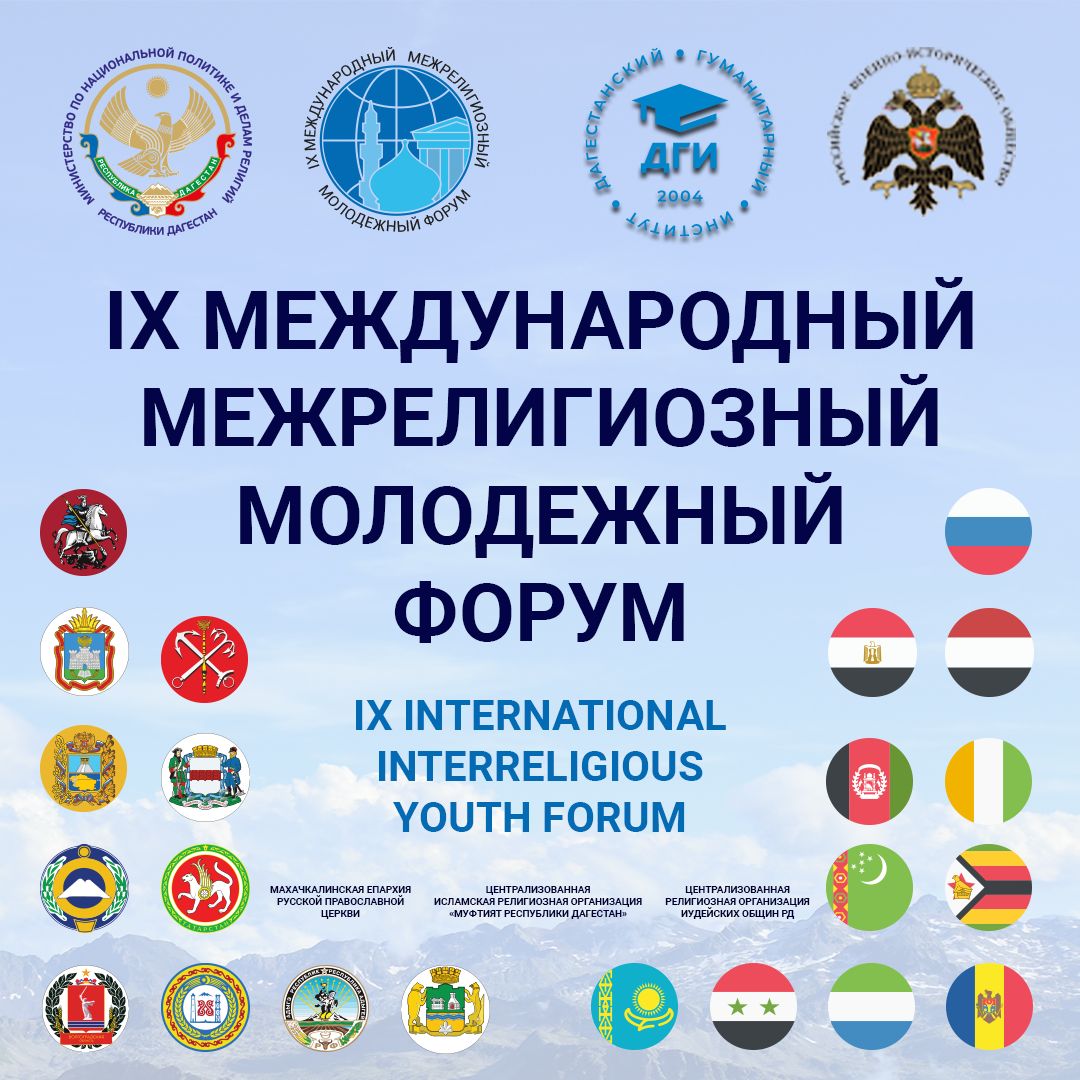 В Дагестане пройдёт IX Международный межрелигиозный  молодёжный форум