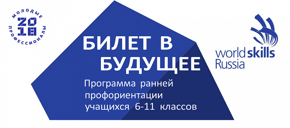 Билет в будущее презентация для школьников