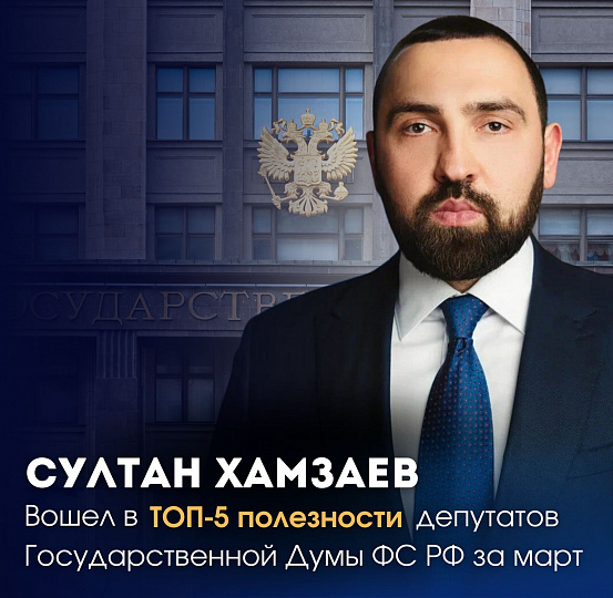 Султан Хамзаев вошел в ТОП-5 рейтинга полезности депутатов Госдумы РФ Диана Муталибова