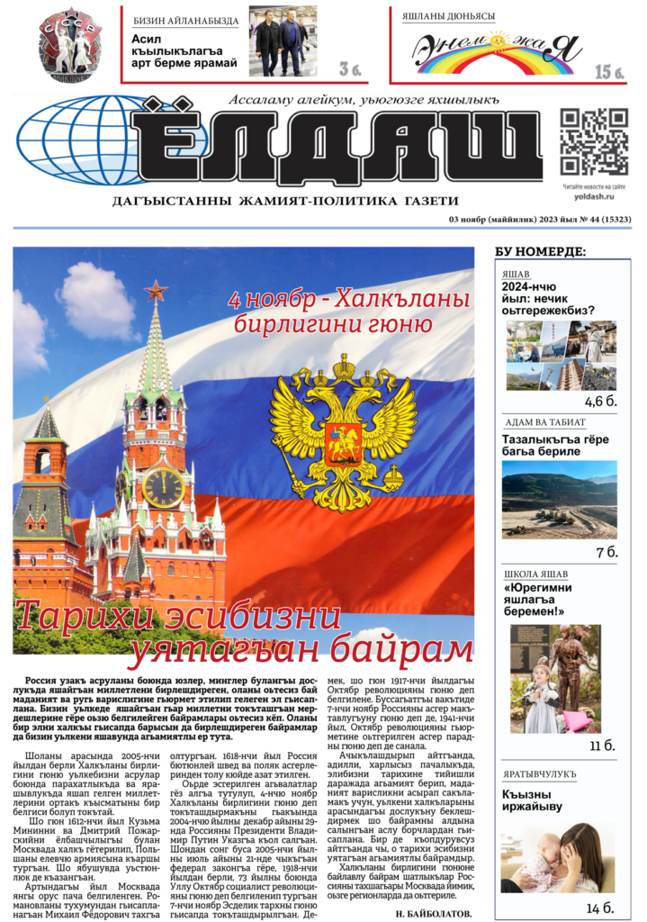 "ЁЛДАШ" ГАЗЕТНИ 3-нчю НОЯБРДЕ ЧЫКЪГЪАН ЯНГЫ 44-нчю НОМЕРИ