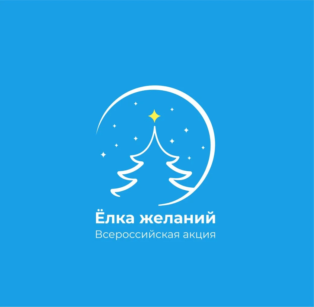 «Движение Первых» запускает Всероссийскую акцию «Ёлка желаний»