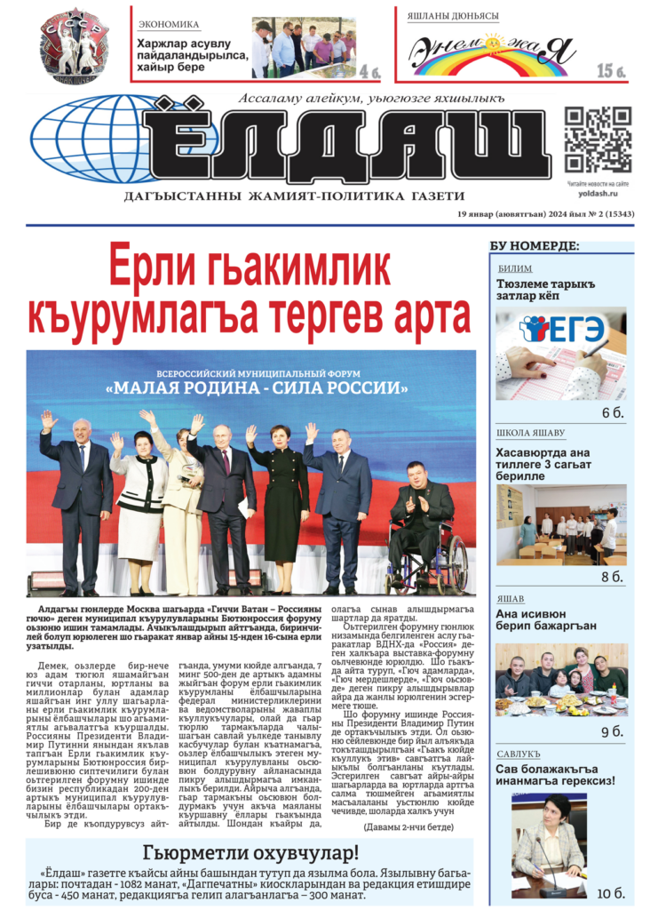 газета «Ёлдаш» №2 от 19.01.2024 г. - ЁЛДАШ