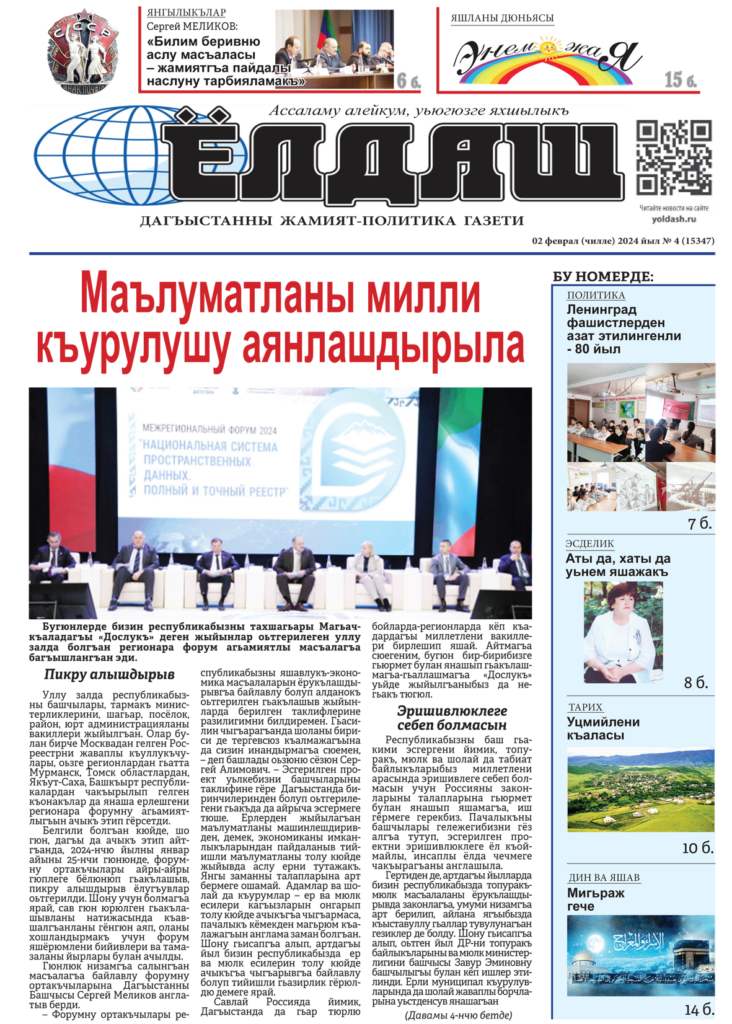 Газета "Ёлдаш" №4, от 02.02.2024 г.