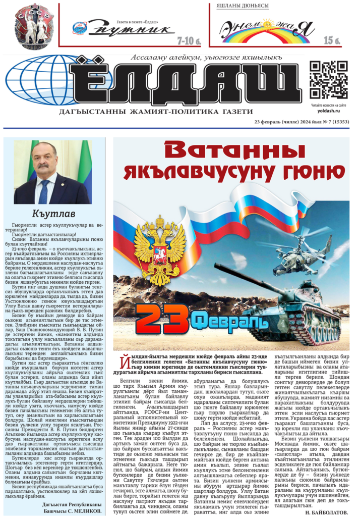 газета "Ёлдаш", №7 от 23 февраля 2024 г.