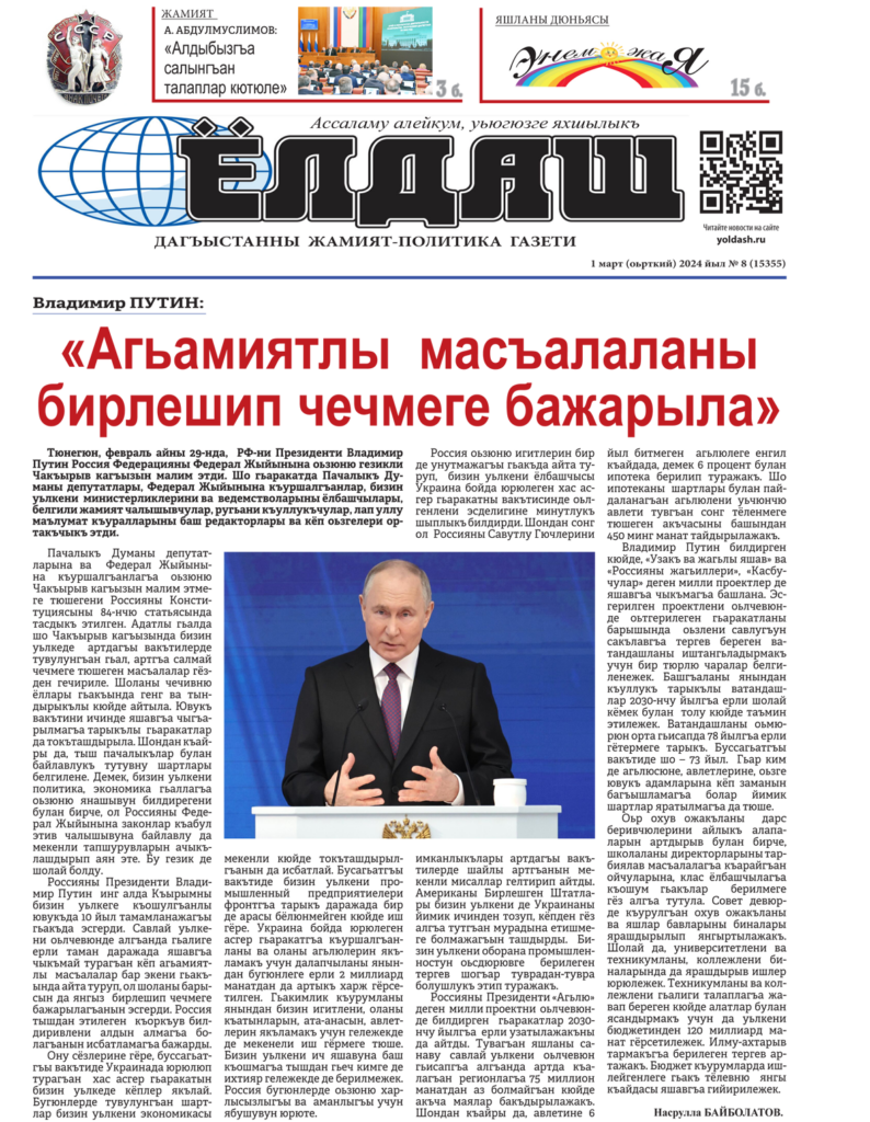 Газета "Ёлдаш" , №8 от 1 марта 2024 года