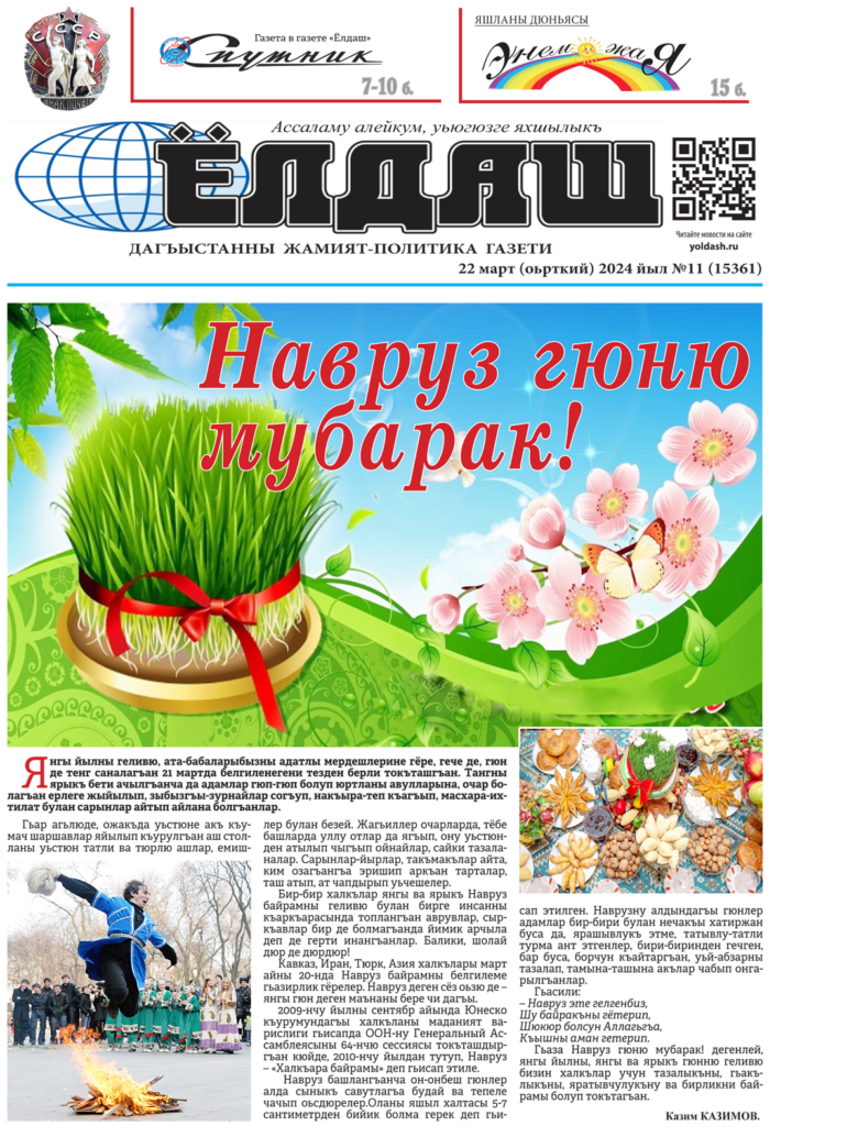 Ёлдаш от 22 марта 2024 года, №11