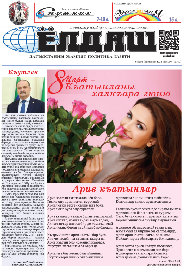 Газета "Ёлдаш" №9 от 8 марта 2024 г.