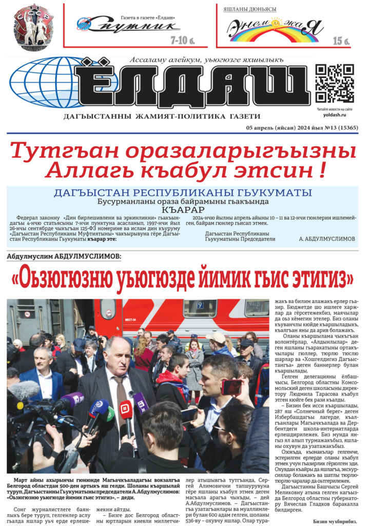 кумыкская газета "Ёлдаш", №13 от 5 апреля 2024 г.