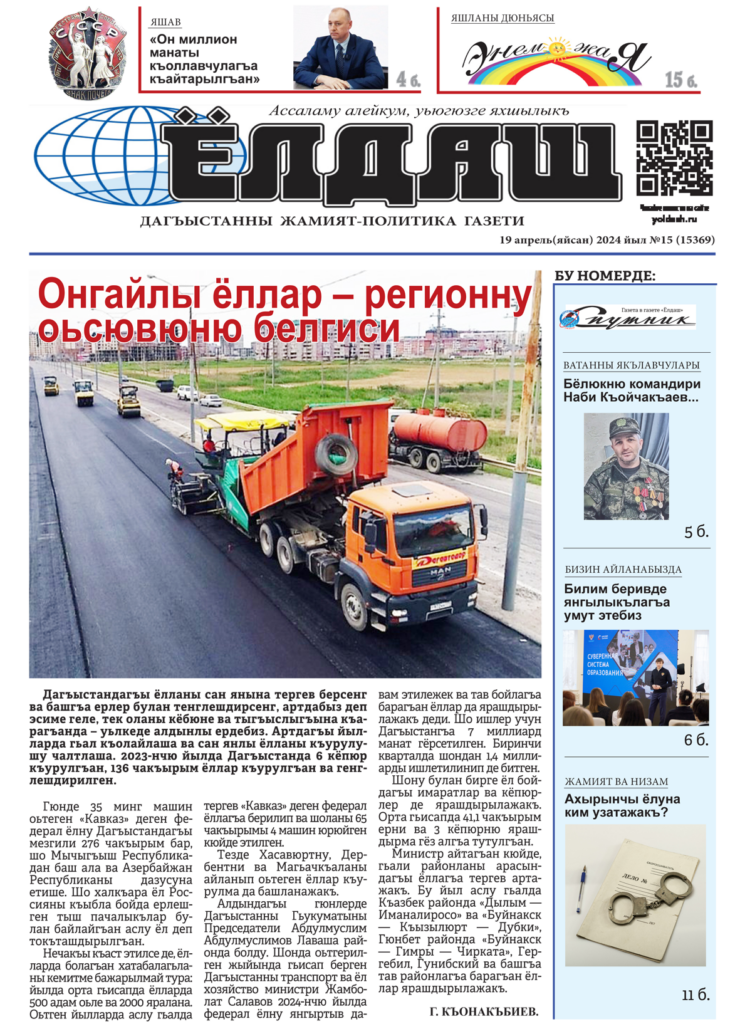 Кумыкская газета "Ёлдаш", №15 от 19 апреля 2024 г.