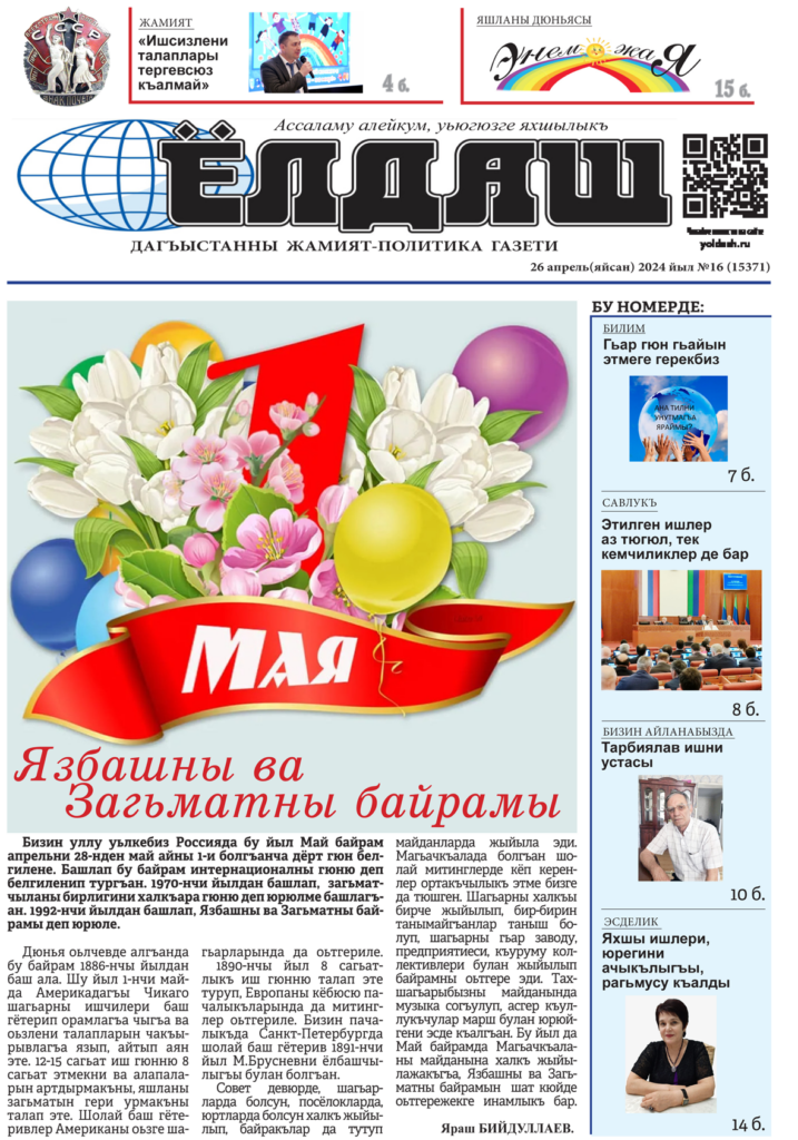 Кумыкская газета "Ёлдаш", №16 от 26 апреля 2024 г.