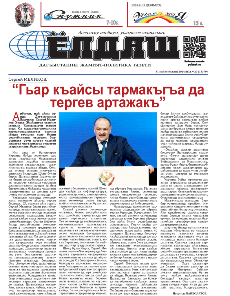 Газета "Ёлдаш", №20 от 31.05.24 г.