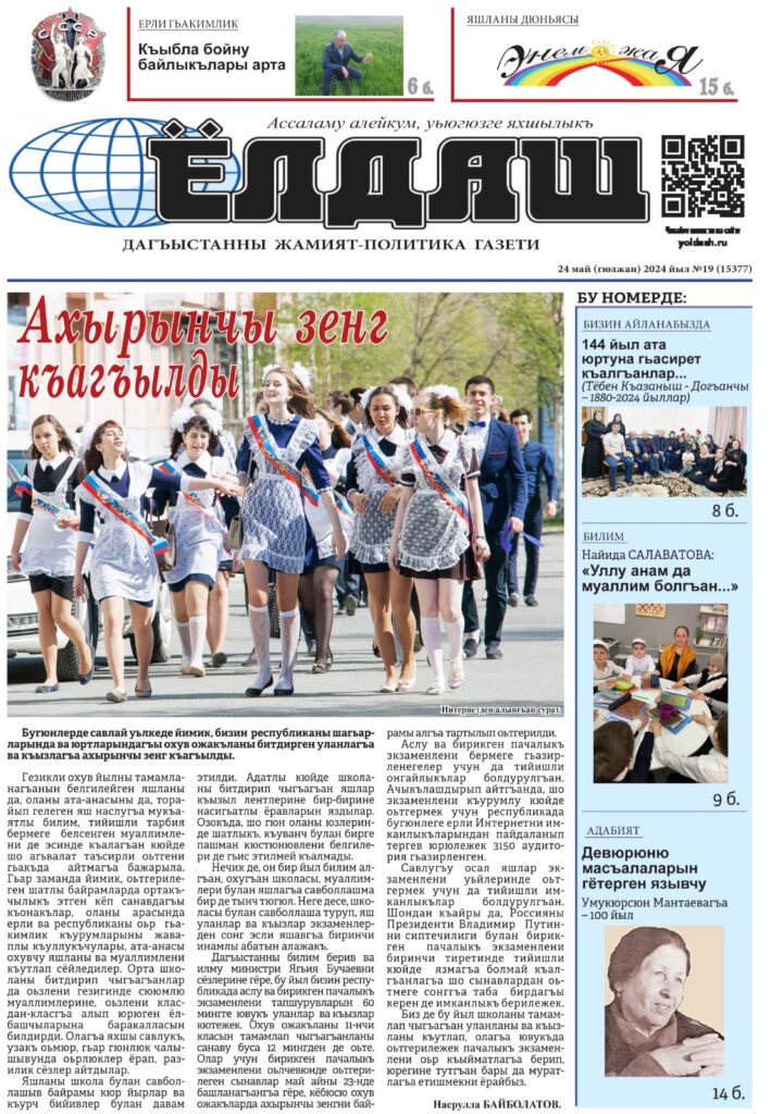 Газета "Ёлдаш", №19 от 24 мая 2024 года