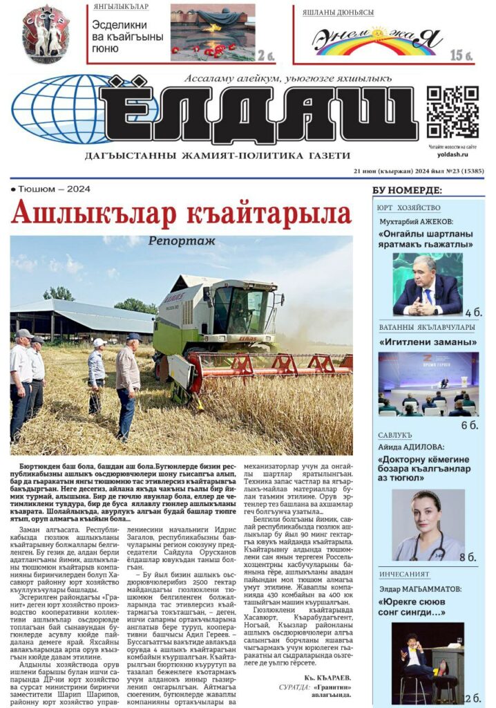 газета "Ёлдаш" №23 от 21 июня 2024 г.