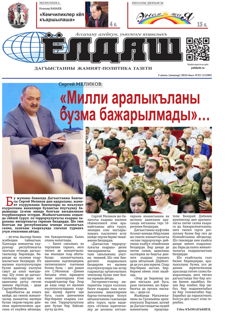 Газета "Ёлдаш", №25 от 5.07.24 года