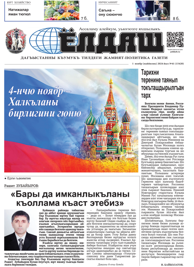Кумыкская газета "Ёлдаш" №41 от 1 ноября 2024 г.