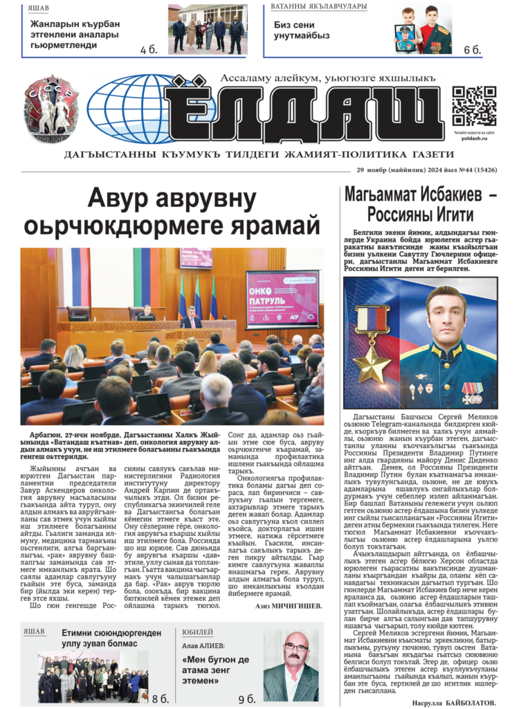 Кумыкская газета "Ёлдаш" №44 от 29 ноября 2024 г.