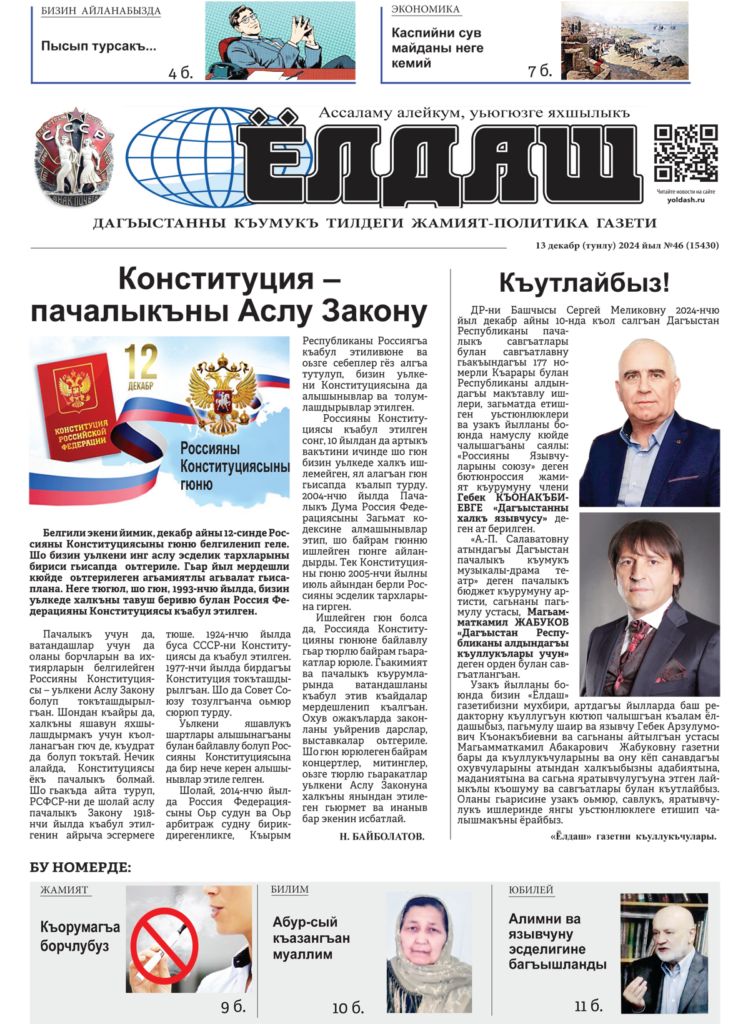 Кумыкская газета "Ёлдаш"  №46 от 13 декабря 2024 г.