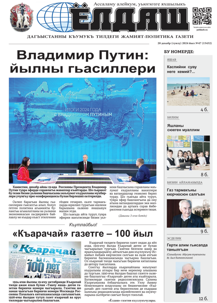Кумыкская газета "Ёлдаш" №47 от 20 декабря 2024 г.