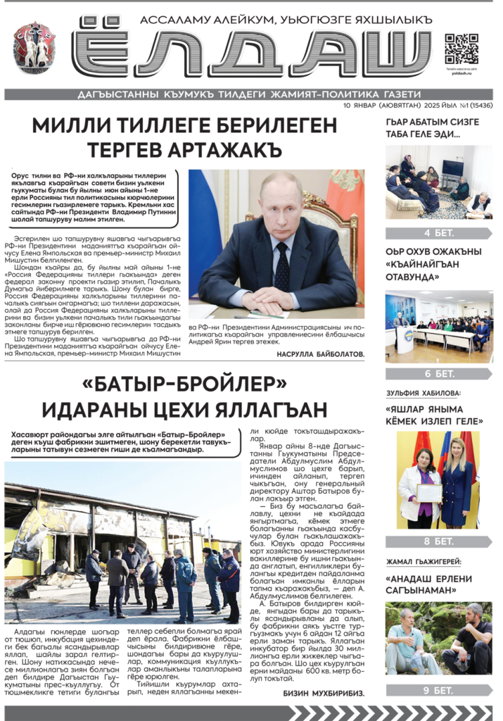 Кумыкская газета "Ёлдаш" №1 от 10 января 2025 г.