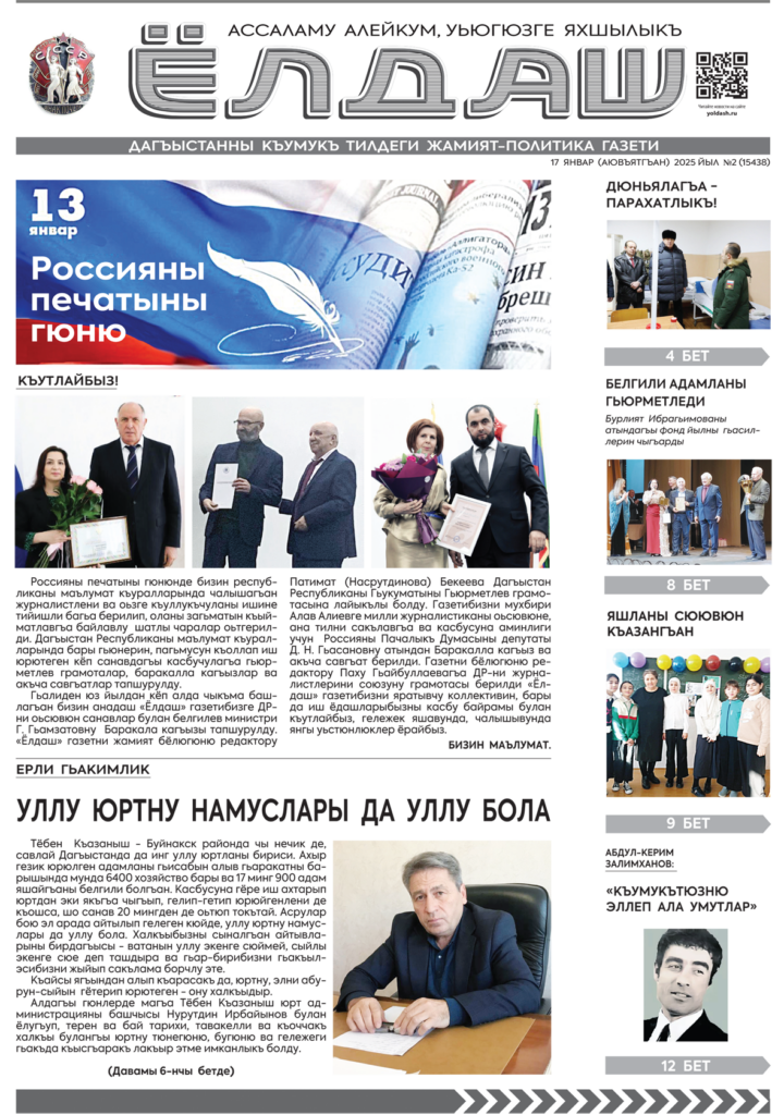 Кумыкская газета "Ёлдаш" №2 от 17 января 2025 г.