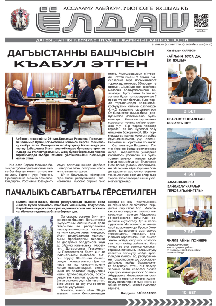 Кумыкская газета "Ёлдаш" №4 от 31 января 2025 г.