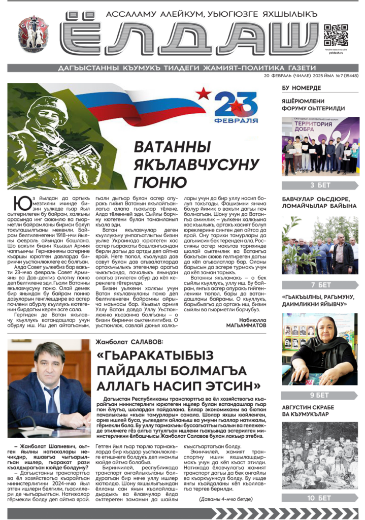 Кумыкская газета "Ёлдаш" № 7 от 20 февраля 2025 г.